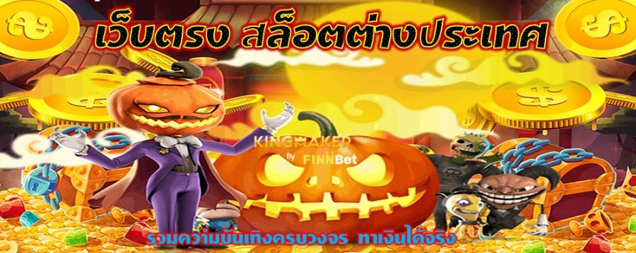 เว็บตรง สล็อตต่างประเทศ รวมความบันเทิงครบวงจร ทำเงินได้จริง